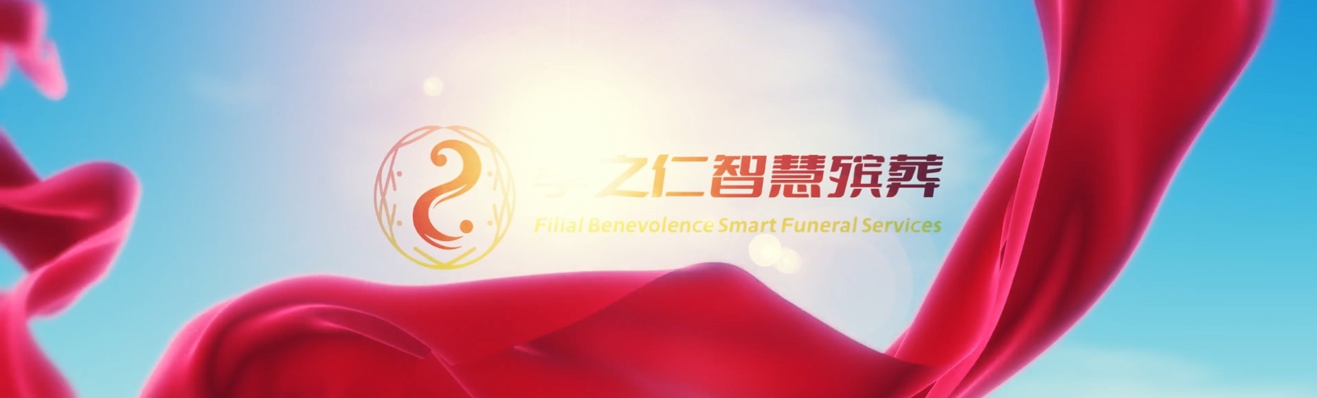那曲比如孝之仁智慧殡葬陵墓园服务系统平台